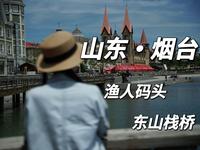 烟台|day2 在渔人码头仿佛置身于国外，欧式建筑很吸引人，东山栈桥航拍角度竟是花朵造型