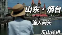 烟台|day2 在渔人码头仿佛置身于国外，欧式建筑很吸引人，东山栈桥航拍角度竟是花朵造型