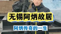 深度讲解无锡阿炳故居 世界音乐宗师阿炳，他的人生跌宕起伏，他的二胡独奏二泉映月，享誉世界。今天探访无锡阿炳故居，为您深度讲解阿炳的传奇人生