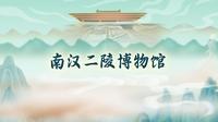 一眼千年|南汉二陵博物馆宣传片重磅登场！