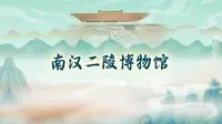 一眼千年|南汉二陵博物馆宣传片重磅登场！