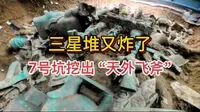 考古队挖出一块斧子 就在前几天，三星堆挖出来一把斧子。 经过材料检测——来自外太空。