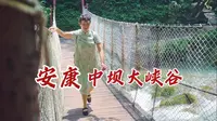 中坝大峡谷也太凉快了，1个小时走完，一点也不累