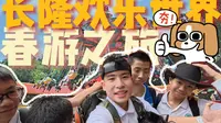 春游去长隆欢乐世界！太夯了！！！