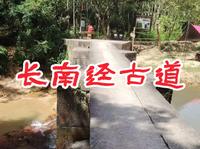长南迳古道游记
