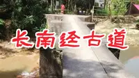 长南迳古道游记