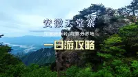 安徽天堂寨，穿越蜿蜒山路，领略山岭瀑布之美。徒步探索江淮分水岭、将军岩，再赏瀑布奇观。午后漫步白马大峡谷，傍晚不舍离去。