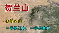 贺兰山，有多重要？为何一半是江南，一半是塞北