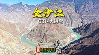 国道214旁的最美弧线 地理教科书上的活景观 云南金沙江大拐弯