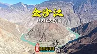 国道214旁的最美弧线 地理教科书上的活景观 云南金沙江大拐弯