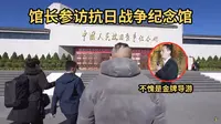 金牌导游带领馆长参访中国人民抗日战争纪念馆，听大刀进行曲，体验地道战