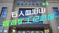 血泪满坑道 尸骸遍山谷——白山市石人镇血泪山罹难矿工纪念馆
