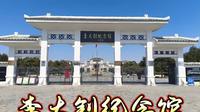 打卡：李大钊纪念馆（河北唐山·乐亭）铁肩担道义，红馆薪火耀千秋；妙手著文章，先驱道义垂青史。