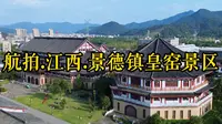航拍.江西.景德镇皇窑景区