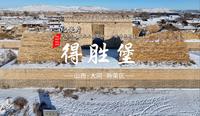 纪录片：山西省“中国历史文化名镇名村·中国传统村落”【留住记忆 留住乡愁】第13集大同市新荣区《得胜堡》