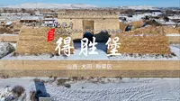 纪录片：山西省“中国历史文化名镇名村·中国传统村落”【留住记忆 留住乡愁】第13集大同市新荣区《得胜堡》