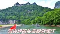 到兴坪码头乘船游漓江 感受舟行碧波上 人在画中游