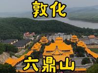 走遍所有5A景区第14站，敦化六鼎山。