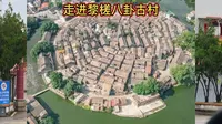 走进黎槎八卦古村