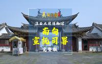 滇西土司博物馆—— 美物：南甸宣抚司署 | 美丽云南第三季