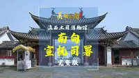 滇西土司博物馆—— 美物：南甸宣抚司署 | 美丽云南第三季