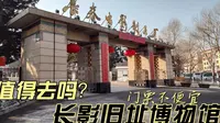 长影旧址博物馆，门票不便宜，值得去吗？