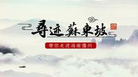 寻迹苏东坡▪走进海南儋州