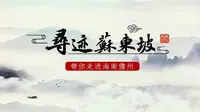 寻迹苏东坡▪走进海南儋州