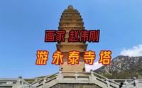 画家赵伟刚_游嵩山“永泰寺塔”