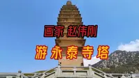 画家赵伟刚_游嵩山“永泰寺塔”