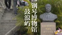 厦门vlog | 鼓浪屿钢琴博物馆