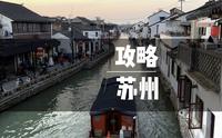 吐血总结！苏州三天两夜，人均800保姆级攻略，一定给你省下不少时间和费用