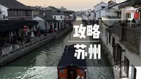 吐血总结！苏州三天两夜，人均800保姆级攻略，一定给你省下不少时间和费用