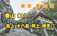 【泰安】10记：泰山，爬上，十八盘、南天门！【凡游华夏-第3季】