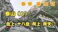 【泰安】10记：泰山，爬上，十八盘、南天门！【凡游华夏-第3季】