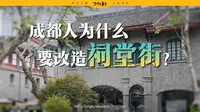 成都人为什么要改造祠堂街？