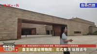 【2025 】盘龙城遗址博物馆|       展（ · ）【云游直播回放】-溜达搬运