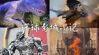 北京通州 环球影城游记