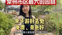 常州市区最大的园林红梅公园，免费不需要门票，景色不输苏州园林