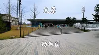 太原动物园，门票10元，走近自然，亲近自然，重温童年快乐