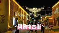 阿勒屯古街：千年“黄金之地”的烟火人间