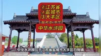 （中华水浒园）②江苏省Ⓙ盐城市⑶大丰区游玩景点分享