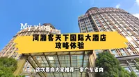 河源客天下国际大酒店，这里有N+1种玩法，有你想不到的好玩