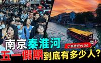 南京旅游，五一假期，秦淮河夫子庙到底有多少人？