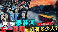 南京旅游，五一假期，秦淮河夫子庙到底有多少人？