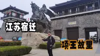 江苏宿迁（上）拜访项王故里，看盖世英雄项羽的成长史