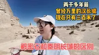 两千多年前曾经万里的汉长城，现在只有三百米了！｜解密汉长城和秦明长城的不同！｜敦煌｜玉门关｜【karen和你聊】