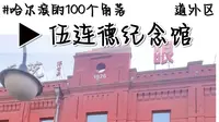 【哈尔滨小众博物馆：伍连德纪念馆】