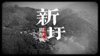 新圩阻击战中来不及撤退的重伤员被敌人扔进酒海井中折磨致死