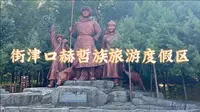 街津口赫哲族旅游度假区
